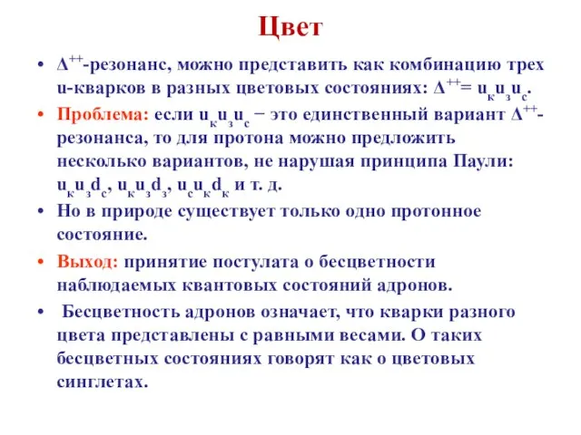 Цвет Δ++-резонанс, можно представить как комбинацию трех u-кварков в разных цветовых состояниях: