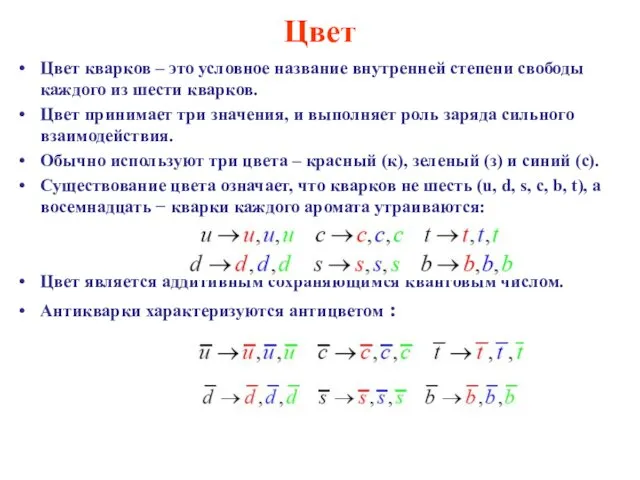 Цвет Цвет кварков – это условное название внутренней степени свободы каждого из