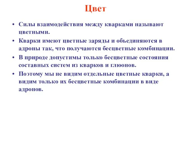 Цвет Силы взаимодействия между кварками называют цветными. Кварки имеют цветные заряды и