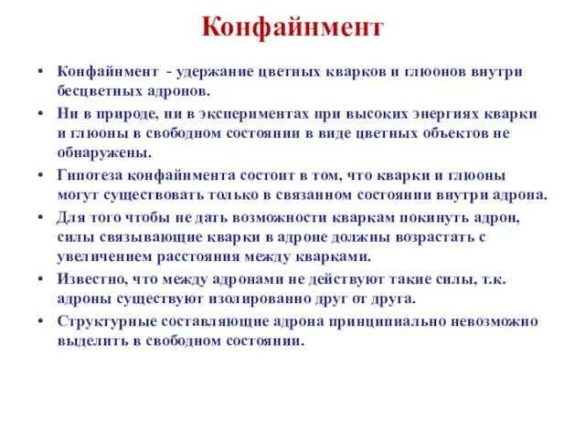 Конфайнмент Конфайнмент - удержание цветных кварков и глюонов внутри бесцветных адронов. Ни