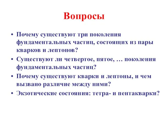 Вопросы Почему существуют три поколения фундаментальных частиц, состоящих из пары кварков и