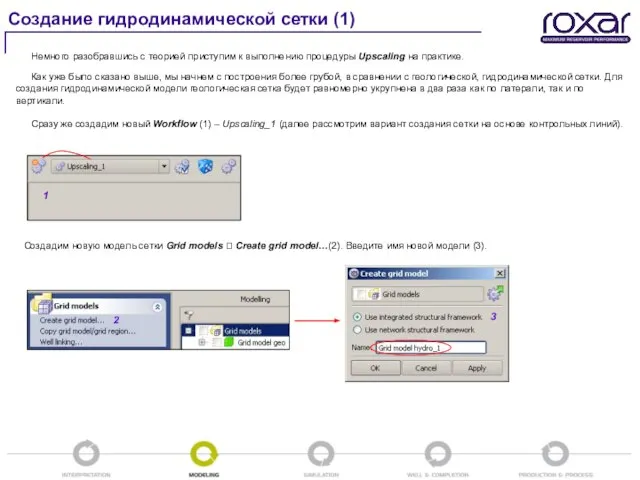 Создание гидродинамической сетки (1) Немного разобравшись с теорией приступим к выполнению процедуры