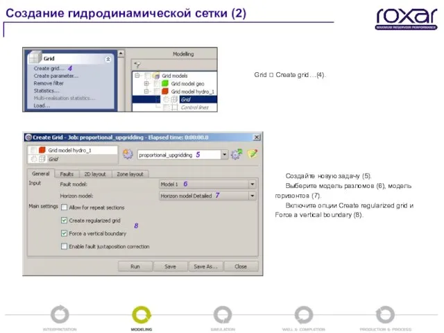 Создание гидродинамической сетки (2) Grid ? Create grid…(4). Создайте новую задачу (5).