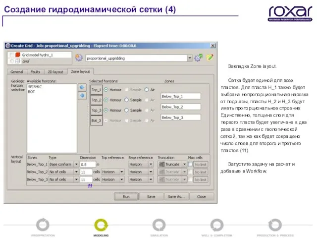 Создание гидродинамической сетки (4) Закладка Zone layout. Сетка будет единой для всех