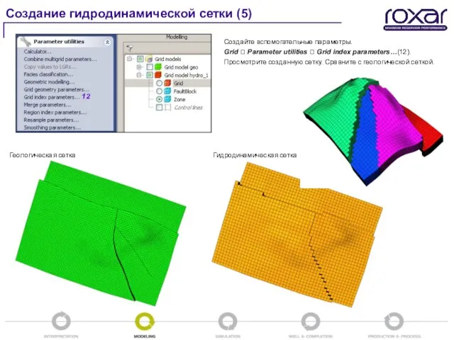 Создание гидродинамической сетки (5) Создайте вспомогательные параметры. Grid ? Parameter utilities ?