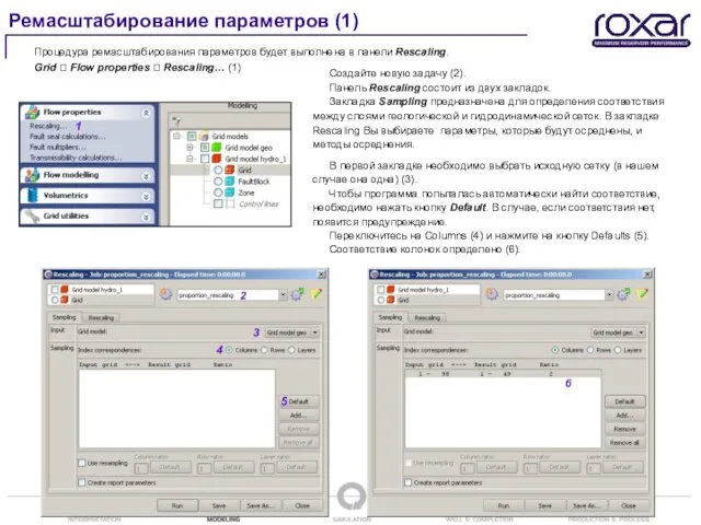 Процедура ремасштабирования параметров будет выполнена в панели Rescaling. Grid ? Flow properties