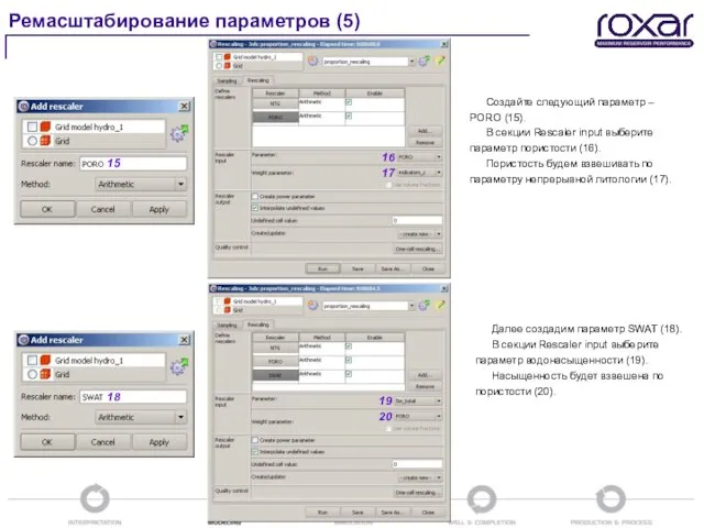 Ремасштабирование параметров (5) Создайте следующий параметр – PORO (15). В секции Rescaler