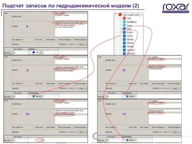 Подсчет запасов по гидродинамической модели (2) 8 9 10 11 12