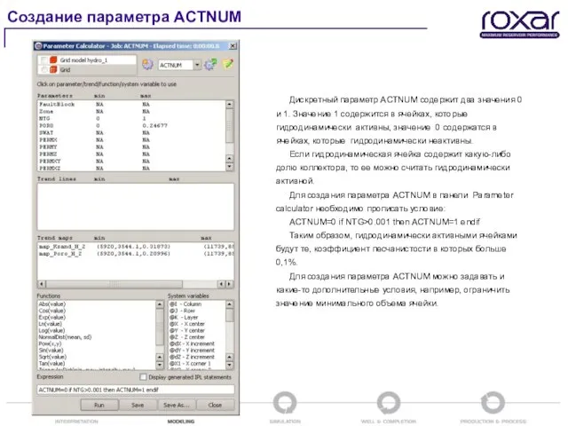 Создание параметра ACTNUM Дискретный параметр ACTNUM содержит два значения 0 и 1.