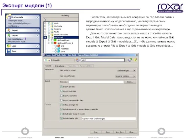 Экспорт модели (1) После того, как завершены все операции по подготовке сетке