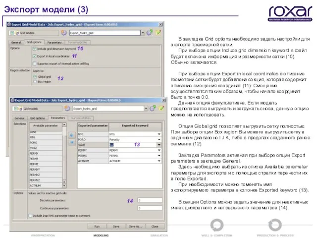 Экспорт модели (3) В закладке Grid options необходимо задать настройки для экспорта