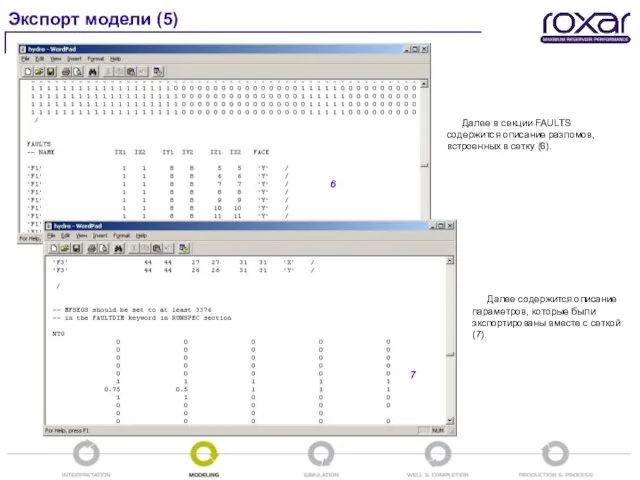 Экспорт модели (5) Далее в секции FAULTS содержится описание разломов, встроенных в