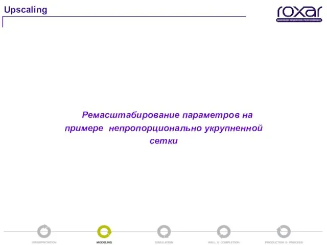 Upscaling Ремасштабирование параметров на примере непропорционально укрупненной сетки