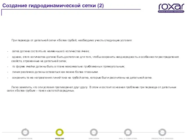 Создание гидродинамической сетки (2) При переходе от детальной сетки к более грубой,