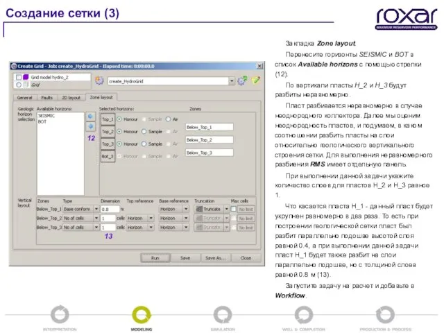 Закладка Zone layout. Перенесите горизонты SEISMIC и BOT в список Available horizons