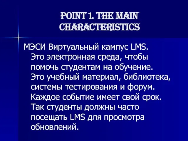 Point 1. The main characteristics МЭСИ Виртуальный кампус LMS. Это электронная среда,