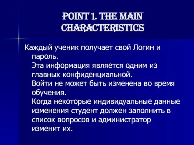 Point 1. The main characteristics Каждый ученик получает свой ​​Логин и пароль.