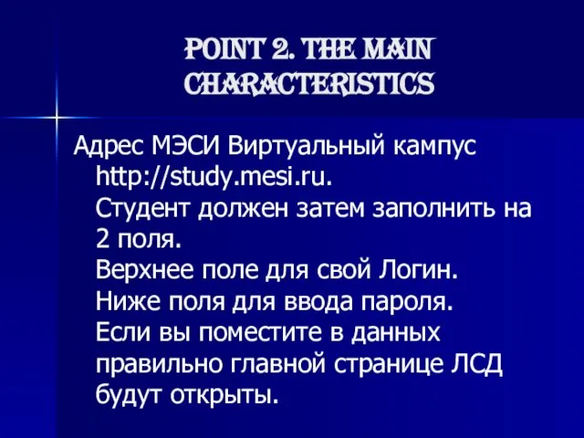 Point 2. The main characteristics Адрес МЭСИ Виртуальный кампус http://study.mesi.ru. Студент должен