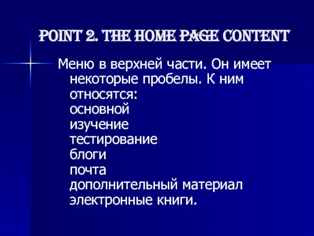 Point 2. The home page content Меню в верхней части. Он имеет