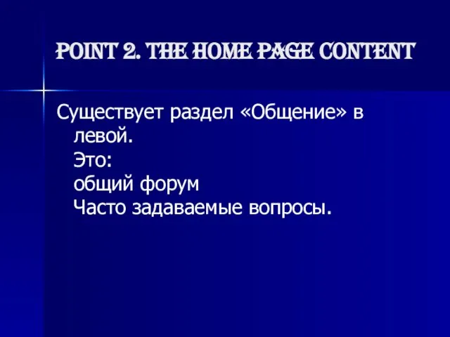 Point 2. The home page content Существует раздел «Общение» в левой. Это: