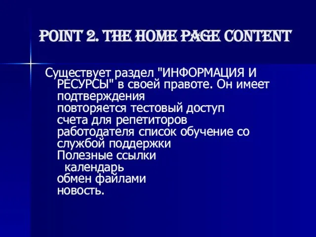 Point 2. The home page content Существует раздел "ИНФОРМАЦИЯ И РЕСУРСЫ" в