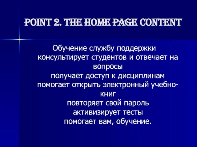 Point 2. The home page content Обучение службу поддержки консультирует студентов и