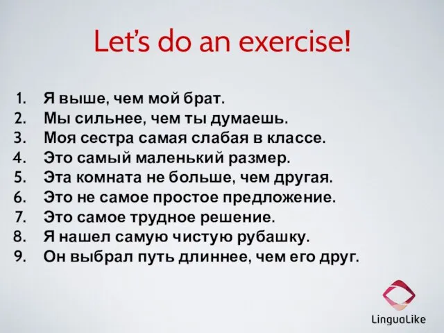 Let’s do an exercise! Я выше, чем мой брат. Мы сильнее, чем