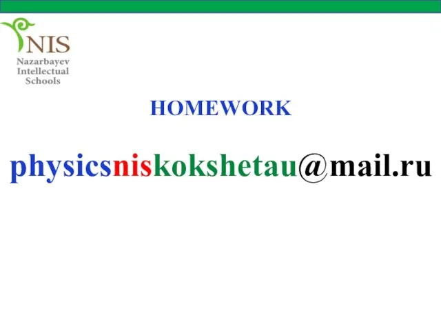 HOMEWORK physicsniskokshetau@mail.ru