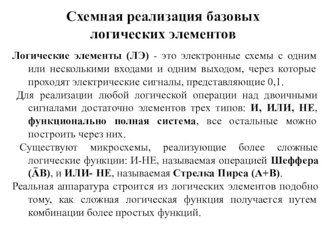 Схемная реализация базовых логических элементов Логические элементы (ЛЭ) - это электронные схемы