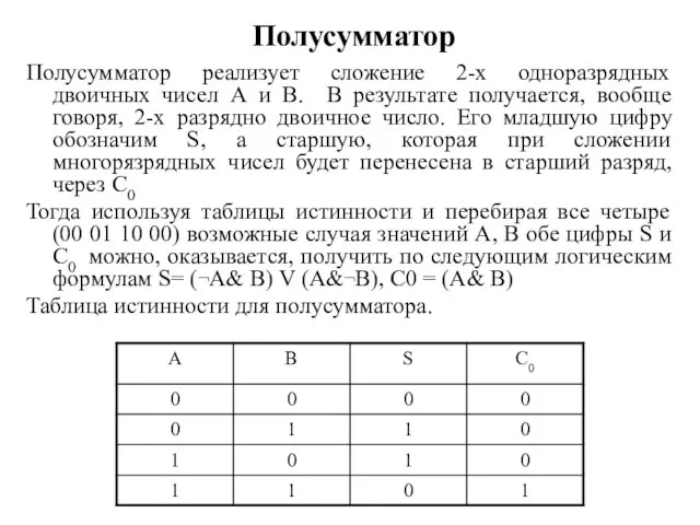 Полусумматор Полусумматор реализует сложение 2-х одноразрядных двоичных чисел А и В. В