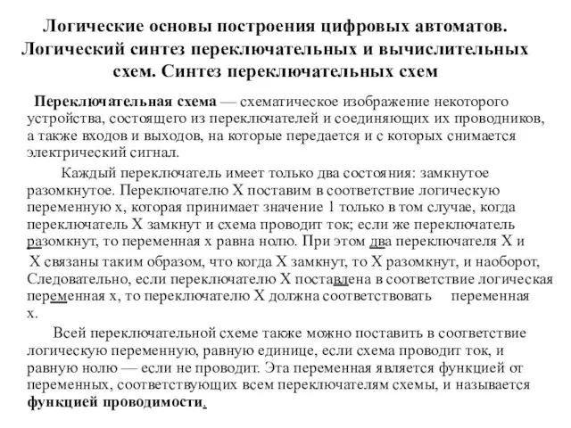 Логические основы построения цифровых автоматов. Логический синтез переключательных и вычислительных схем. Синтез