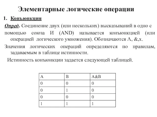 Элементарные логические операции Конъюнкция Опред. Соединение двух (или нескольких) высказываний в одно