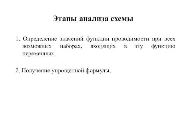 Этапы анализа схемы 1. Определение значений функции проводимости при всех возможных наборах,