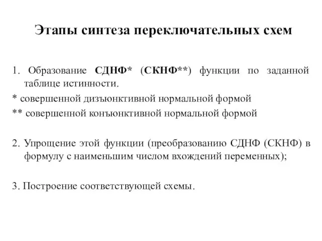 Этапы синтеза переключательных схем 1. Образование СДНФ* (СКНФ**) функции по заданной таблице