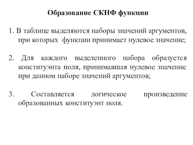 Образование СКНФ функции 1. В таблице выделяются наборы значений аргументов, при которых