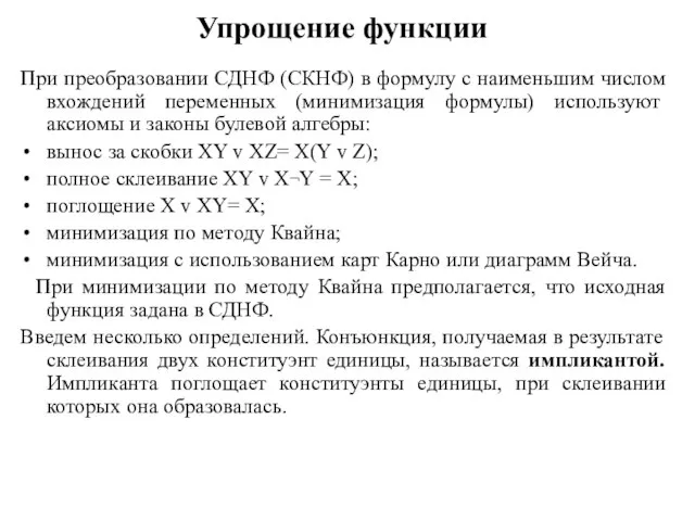 Упрощение функции При преобразовании СДНФ (СКНФ) в формулу с наименьшим числом вхождений