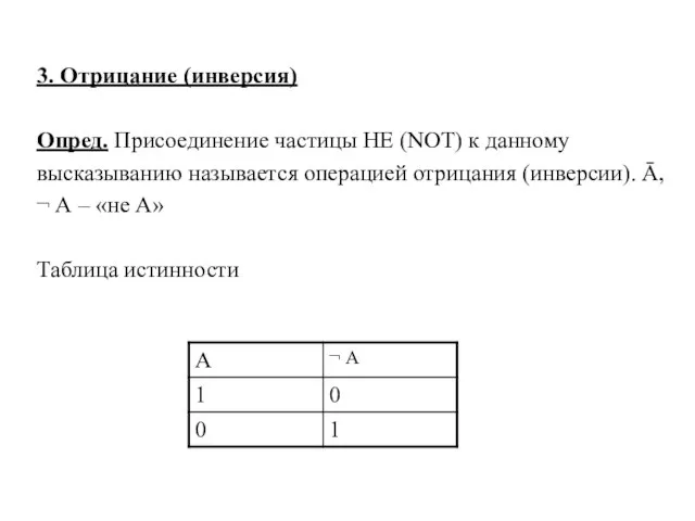 3. Отрицание (инверсия) Опред. Присоединение частицы НЕ (NOT) к данному высказыванию называется