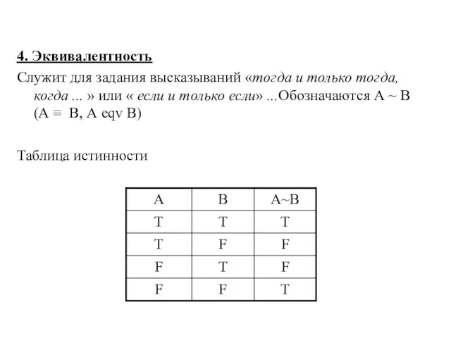 4. Эквивалентность Служит для задания высказываний «тогда и только тогда, когда ...