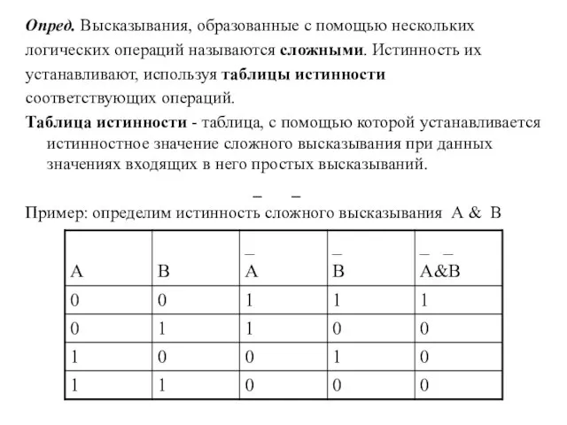 Опред. Высказывания, образованные с помощью нескольких логических операций называются сложными. Истинность их