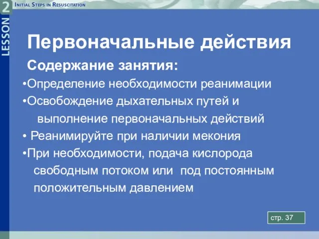 Первоначальные действия Содержание занятия: Определение необходимости реанимации Освобождение дыхательных путей и выполнение