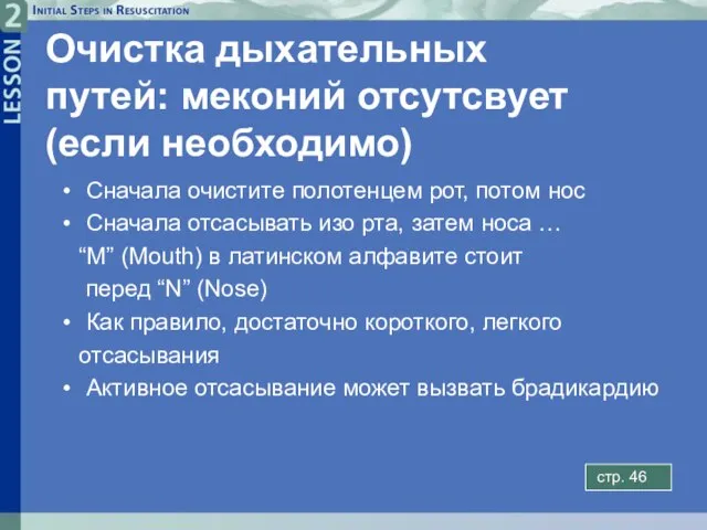 Очистка дыхательных путей: меконий отсутсвует (если необходимо) Сначала очистите полотенцем рот, потом