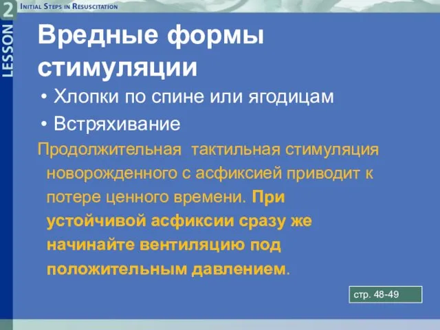 Вредные формы стимуляции Хлопки по спине или ягодицам Встряхивание Продолжительная тактильная стимуляция