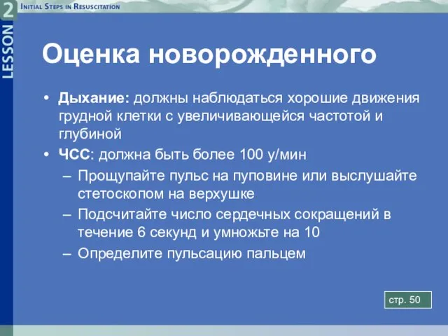 Оценка новорожденного Дыхание: должны наблюдаться хорошие движения грудной клетки с увеличивающейся частотой