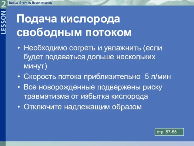 Подача кислорода свободным потоком Необходимо согреть и увлажнить (если будет подаваться дольше