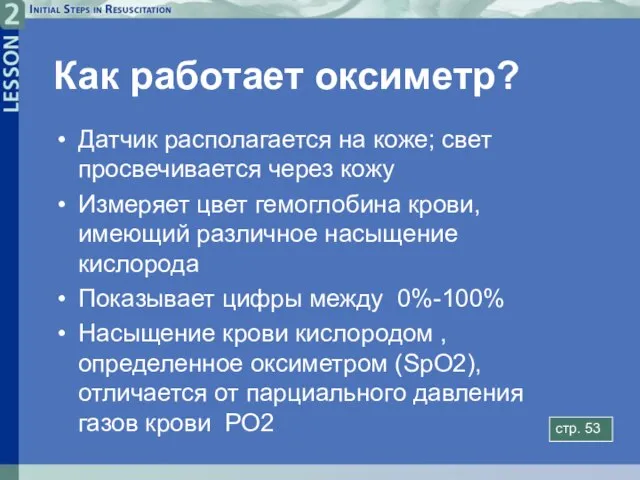 Как работает оксиметр? Датчик располагается на коже; свет просвечивается через кожу Измеряет