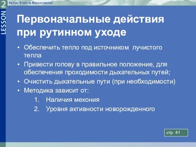 Первоначальные действия при рутинном уходе Обеспечить тепло под источником лучистого тепла Привести