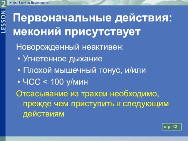 Первоначальные действия: меконий присутствует Новорожденный неактивен: Угнетенное дыхание Плохой мышечный тонус, и/или