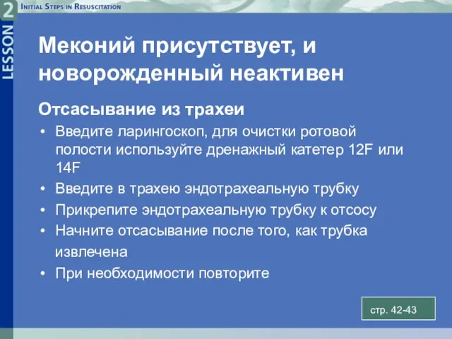 Меконий присутствует, и новорожденный неактивен Отсасывание из трахеи Введите ларингоскоп, для очистки