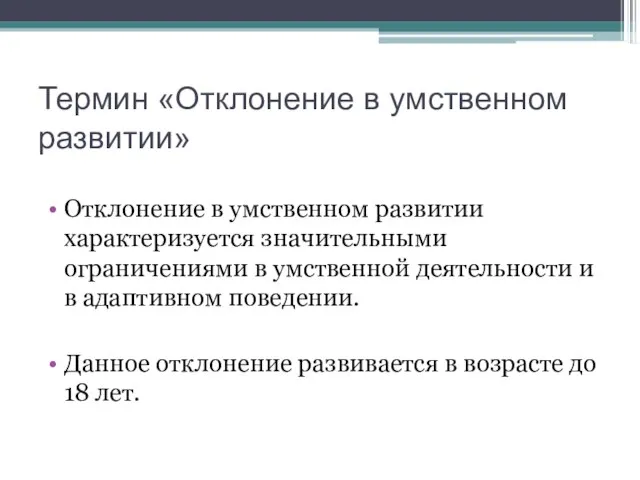 Термин «Отклонение в умственном развитии» Отклонение в умственном развитии характеризуется значительными ограничениями