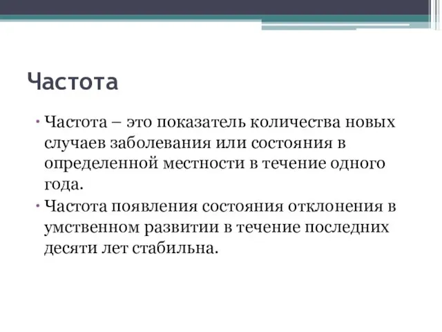 Частота Частота – это показатель количества новых случаев заболевания или состояния в